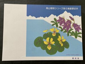 即決　切手なし　高山植物シリーズ第６集郵便切手　パンフレットのみ　渡辺三郎　郵政省