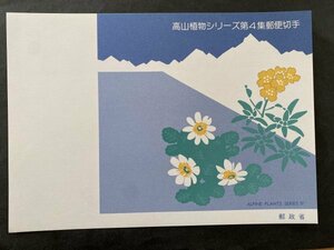 即決　切手なし　高山植物シリーズ第４集郵便切手　パンフレットのみ　渡辺三郎　郵政省