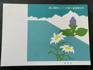 即決　切手なし　高山植物シリーズ第１集郵便切手　パンフレットのみ　東角井良臣　郵政省