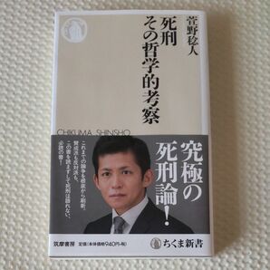 死刑その哲学的考察 （ちくま新書　１２８１） 萱野稔人／著