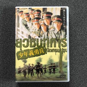 廃盤　少年義勇兵　 DVD