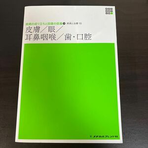 新体系 看護学全書 皮膚/眼/耳鼻咽喉/歯・口腔