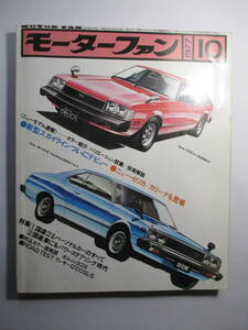 旧車カー雑誌「モーターファン１９７７年１０月号」三栄書房　古本　記事：新型スカイライン、ニューセリカ/カリーナその他