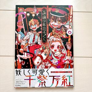 地縛少年花子くん あいだいろ 画集 イラスト集