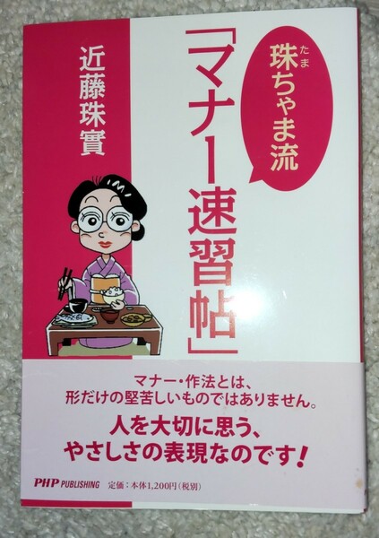 珠ちゃま流「マナー速習帖」 近藤珠実／著