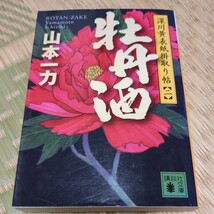 牡丹酒 　講談社文庫　　深川黄表紙掛取り帖【二】　　山本一力〔著〕 文庫本_画像1