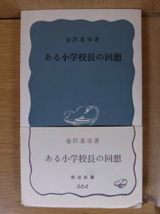 岩波新書 青版 664 ある小学校長の回想 金沢嘉市 岩波書店 1968年 第2刷