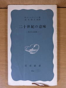 岩波新書 青版 660 二十世紀の意味 K.ボールディング 清水幾太郎 岩波書店 1968年 第2刷