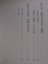 岩波新書 青版 637 朱子学と陽明学 島田虔次 岩波書店 1967年 第1刷 _画像4