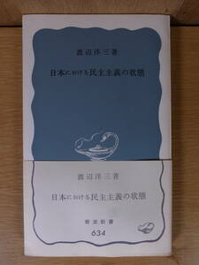 岩波新書 青版 634 日本における民主主義の状態 渡辺洋三 岩波書店 1967年 第1刷