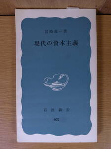 岩波新書 青版 632 現代の資本主義 宮崎義一 岩波書店 1975年 第9刷