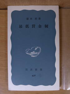 岩波新書 青版 629 最低賃金制 藤本武 岩波書店 1970年 第4刷