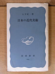 岩波新書 青版 609 日本の近代美術 土方定一 岩波書店 1966年 第1刷