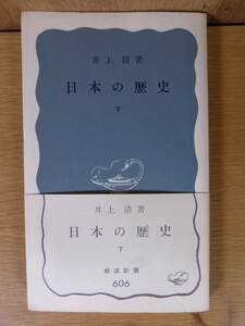 岩波新書 青版 606 日本の歴史 下 井上清 岩波書店 1966年 第1刷 ほとんどのページに線引あり 