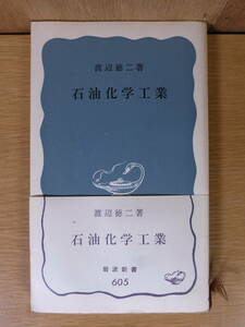 岩波新書 青版 605 石油化学工業 渡辺徳二 岩波書店 1969年 第4刷 線引(10ページ以内)あり 