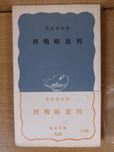 岩波新書 青版 568 核戦略批判 豊田利幸 岩波書店 1965年 第1刷_画像1