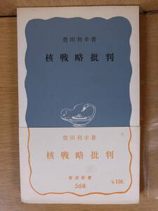 岩波新書 青版 568 核戦略批判 豊田利幸 岩波書店 1965年 第1刷