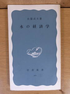 岩波新書 青版 561 水の経済学 佐藤武夫 岩波書店 1968年 第3刷