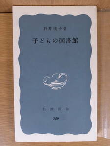 岩波新書 青版 559 子どもの図書館 石井桃子 岩波書店 1970年 第6刷