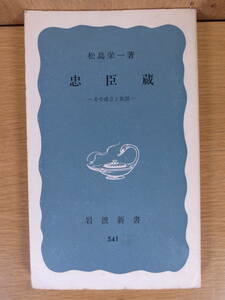 岩波新書 青版 541 忠臣蔵 松島栄一 岩波書店 1974年 第8刷