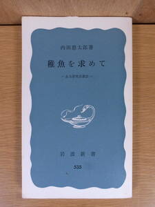 岩波新書 青版 535 稚魚を求めて ある研究自叙伝 内だ恵太郎 岩波書店 1974年 第9刷