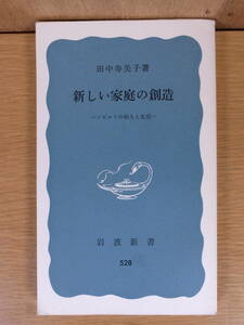 岩波新書 青版 528 新しい家族の創造 ソビエトの婦人と生活 田中寿美子 岩波書店 1975年 第11刷