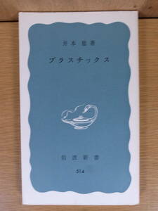 岩波新書 青版 514 プラスチックス 井本稔 岩波書店 1976年 第14刷
