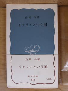 岩波新書 青版 510 イタリアという国 山崎功 岩波書店 1964年 第2刷