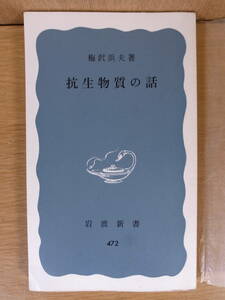 岩波新書 青版 472 抗生物質の話 梅沢浜夫 岩波書店 1970年 第10刷 ペニシリン 