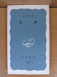 岩波新書 青版 428 法律 末川博 岩波書店 1975年 第17刷