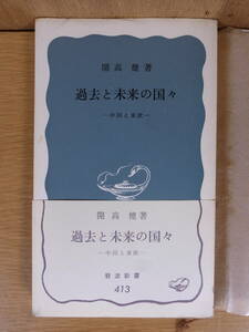 岩波新書 青版 413 過去と未来の国々 中国と東欧 開高健 岩波書店 1968年 第9刷