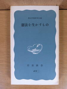 岩波新書 青版 412 憲法を生かすもの 憲法問題研究会 岩波書店 1976年 第17刷