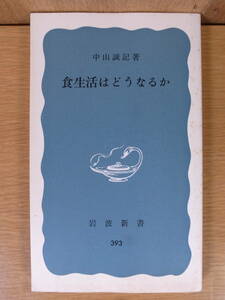 岩波新書 青版 393 食生活はどうなるか 中山誠記 岩波書店 1975年 第16刷