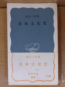 岩波新書 青版 367 日本文化史 家永三郎 岩波書店 昭和38年 第7刷 書込少あり