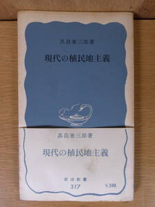 岩波新書 青版 317 現代の植民地主義 具島兼三郎 岩波書店 昭和33年 第2刷 書込あり