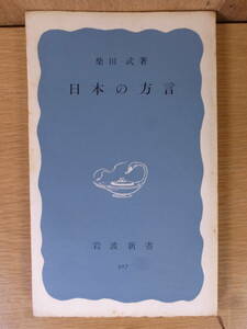 岩波新書 青版 307 日本の方言 柴田武 岩波書店 昭和33年 第1刷 書込あり