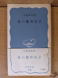 岩波新書 青版 306 私の教育宣言 宗像誠也 岩波書店 昭和33年 第1刷