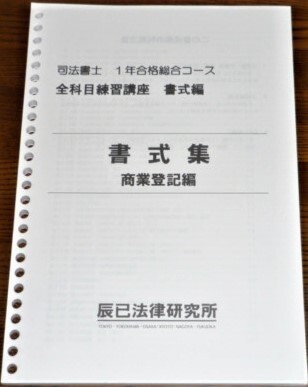 辰巳　司法書士　書式集　商業登記編　テキスト