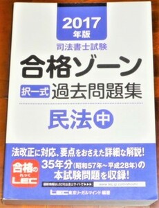 LEC　司法書士　2017　合格ゾーン　択一式過去問題集　民法　中