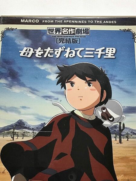 dvd.世界名作劇場「母をたずねて三千里」完結編