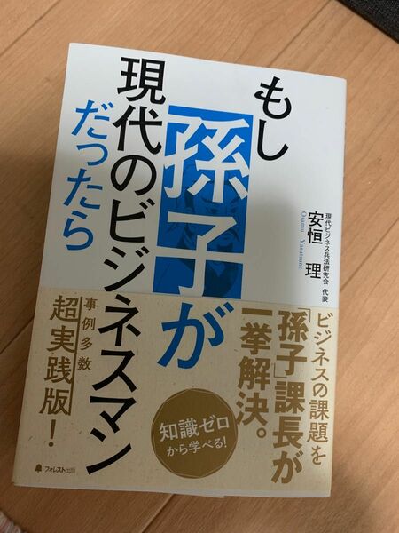 もし孫子が現代のビジネスマンだったら 安恒理／著