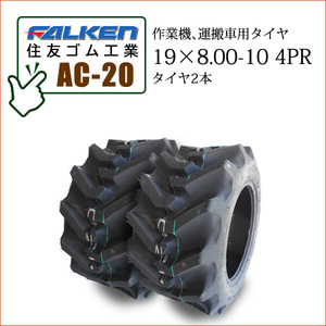 ファルケン(住友ゴム工業) AC20 19X8.00-10 4PR タイヤ2本 運搬車用タイヤ SUPER LOADER