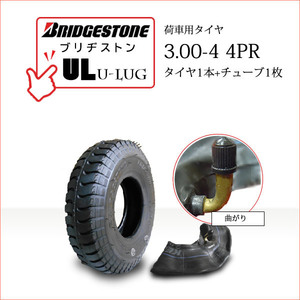 ブリヂストン UL 3.00-4 4PR タイヤ1本+チューブ1枚 U-LUG カート 荷車用タイヤ