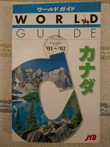 【中古】海外ガイド　「ワールドガイド　カナダ　'01～'02」　JTB発行