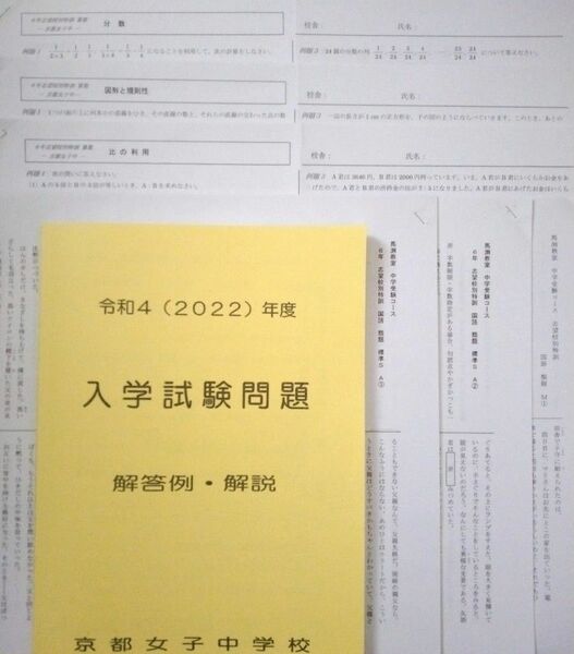 馬渕教室　京都女子中学　志望校別特訓　国語　算数　6年　入学試験問題　過去問　