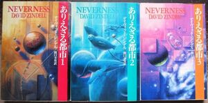 ありえざる都市　１～３　全３冊一括　デイヴィッド・ジンデル作　ハヤカワ文庫ＳＦ　初版　送料185円