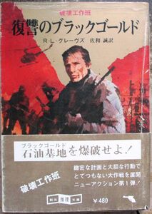 復讐のブラックゴールド　Ｒ・Ｌ・グレーヴズ作　創元推理文庫　初版　帯付　