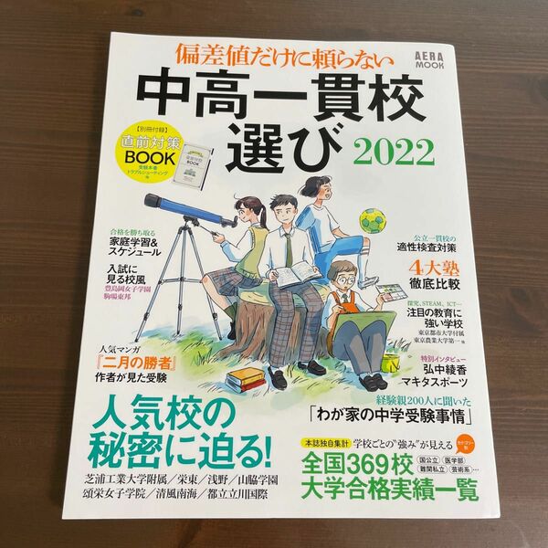 【毎週末倍! 倍! ストア参加】 偏差値だけに頼らない中高一貫校選び 2022 【参加日程はお店TOPで】