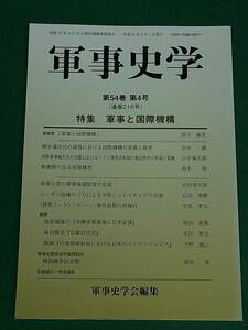 軍事史学　軍事と国際機構　軍事史学会　錦正社