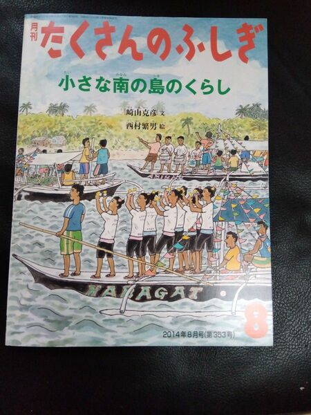 「小さな南の島のくらし」たくさんのふしぎ